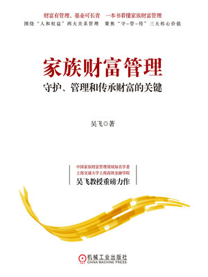 cover image of 家族财富管理